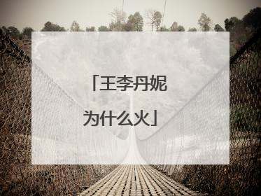 王李丹妮为什么火