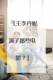 王李丹妮演了那些电影？