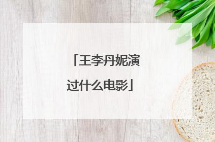 王李丹妮演过什么电影