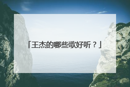 王杰的哪些歌好听？