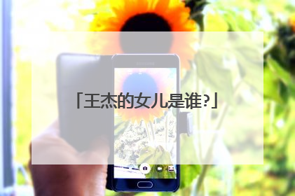 王杰的女儿是谁?