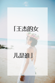 王杰的女儿是谁