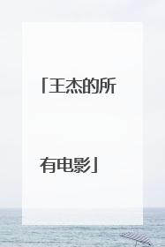 王杰的所有电影