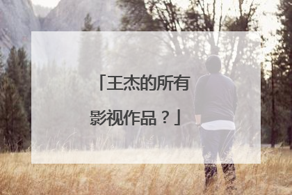 王杰的所有影视作品?