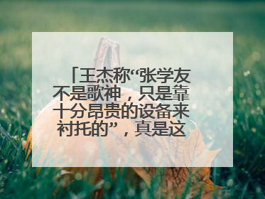 王杰称“张学友不是歌神,只是靠十分昂贵的设备来衬托的”,真是这样吗?