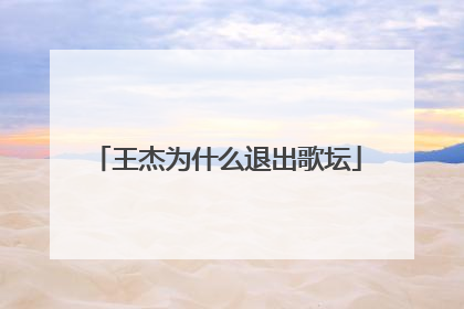 王杰为什么退出歌坛