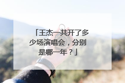 王杰一共开了多少场演唱会,分别是哪一年?