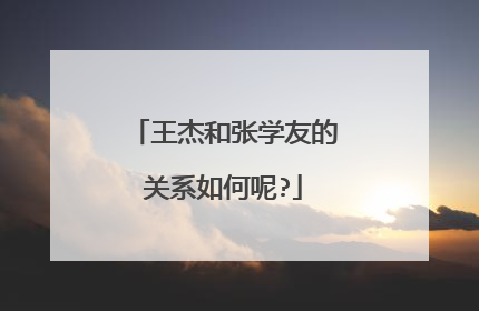 王杰和张学友的关系如何呢?