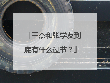 王杰和张学友到底有什么过节?