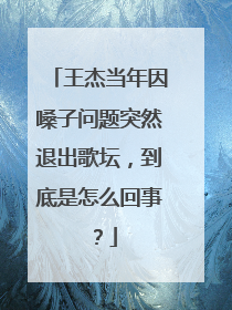 王杰当年因嗓子问题突然退出歌坛，到底是怎么回事？