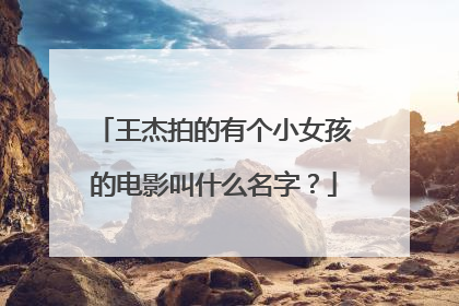 王杰拍的有个小女孩的电影叫什么名字?