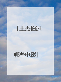 王杰拍过哪些电影