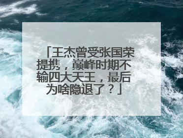 王杰曾受张国荣提携，巅峰时期不输四大天王，最后为啥隐退了？