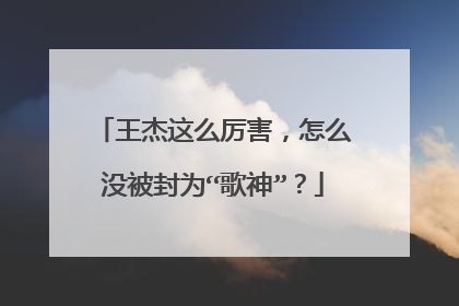 王杰这么厉害，怎么没被封为“歌神”？