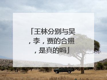 王林分别与吴,李,贾的合照,是真的吗