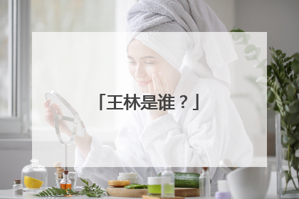 王林是谁？
