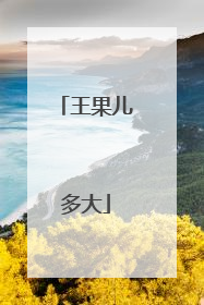 王果儿多大