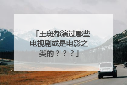 王斑都演过哪些电视剧或是电影之类的？？？