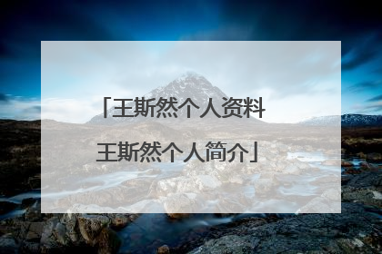 王斯然个人资料 王斯然个人简介