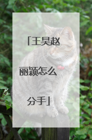 王昊赵丽颖怎么分手