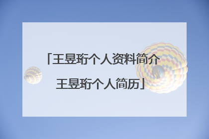 王昱珩个人资料简介 王昱珩个人简历
