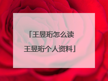 王昱珩怎么读 王昱珩个人资料