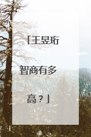 王昱珩智商有多高?