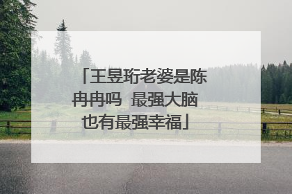 王昱珩老婆是陈冉冉吗 最强大脑也有最强幸福