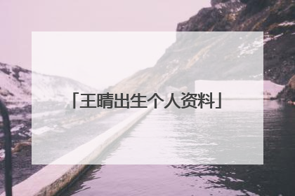 王晴出生个人资料