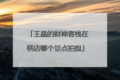 王晶的财神客栈在横店哪个景点拍摄