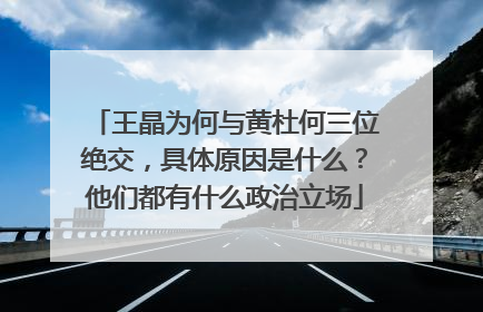王晶为何与黄杜何三位绝交，具体原因是什么？他们都有什么政治立场