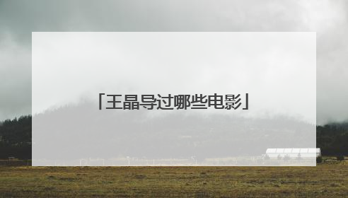 王晶导过哪些电影