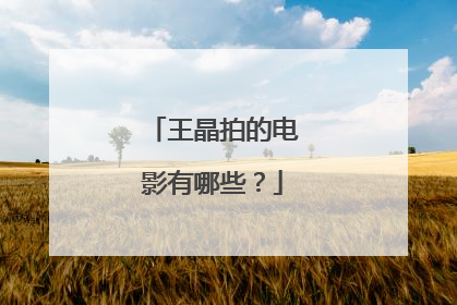 王晶拍的电影有哪些？