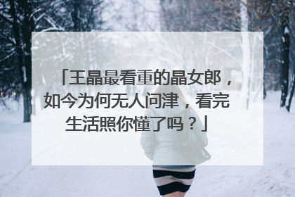 王晶最看重的晶女郎，如今为何无人问津，看完生活照你懂了吗？