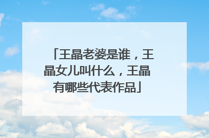 王晶老婆是谁，王晶女儿叫什么，王晶有哪些代表作品