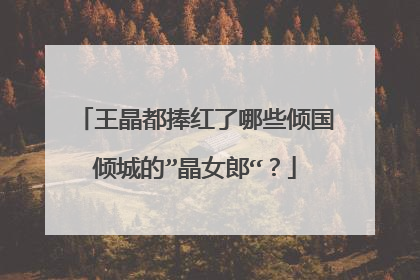 王晶都捧红了哪些倾国倾城的”晶女郎“？