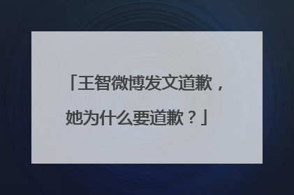 王智微博发文道歉,她为什么要道歉?