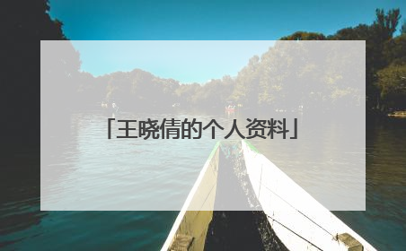 王晓倩的个人资料