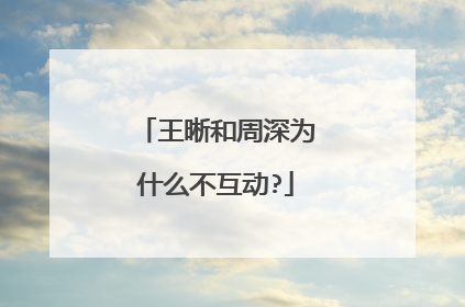 王晰和周深为什么不互动?