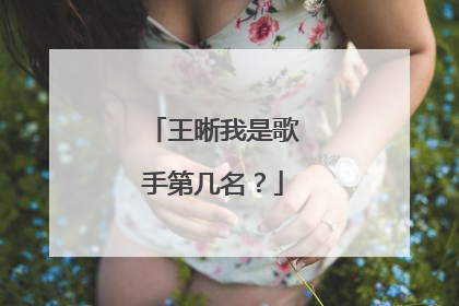 王晰我是歌手第几名?