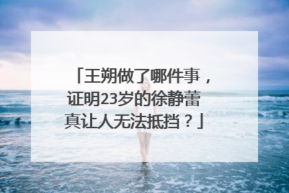 王朔做了哪件事,证明23岁的徐静蕾真让人无法抵挡?