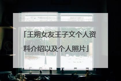 王朔女友王子文个人资料介绍以及个人照片