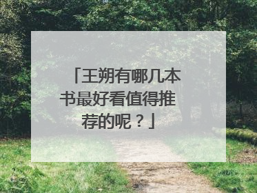 王朔有哪几本书最好看值得推荐的呢？