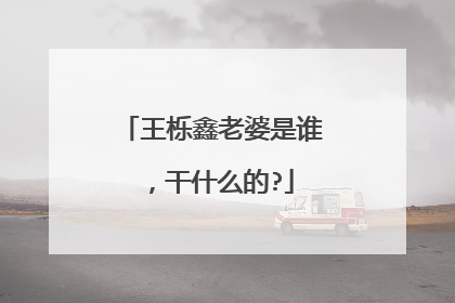 王栎鑫老婆是谁，干什么的?