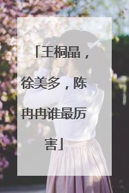王桐晶，徐美多，陈冉冉谁最厉害