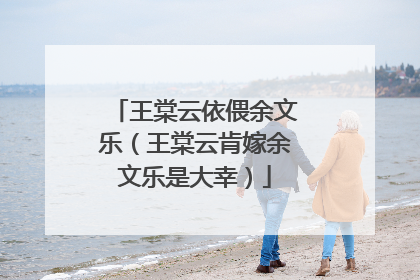 王棠云依偎余文乐（王棠云肯嫁余文乐是大幸）