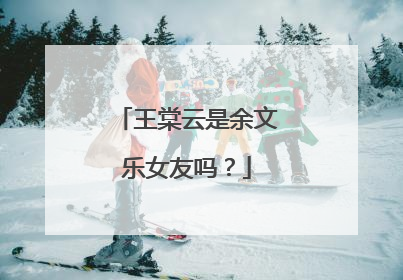 王棠云是余文乐女友吗?