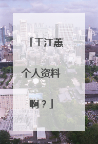 王江蕙个人资料啊?