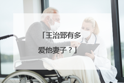 王治郅有多爱他妻子？