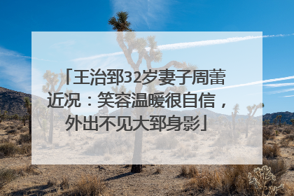 王治郅32岁妻子周蕾近况：笑容温暖很自信，外出不见大郅身影